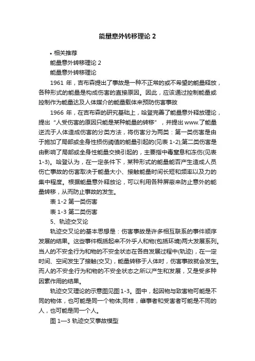 能量意外转移理论2