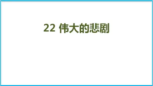《伟大的悲剧》PPT课文课件精品