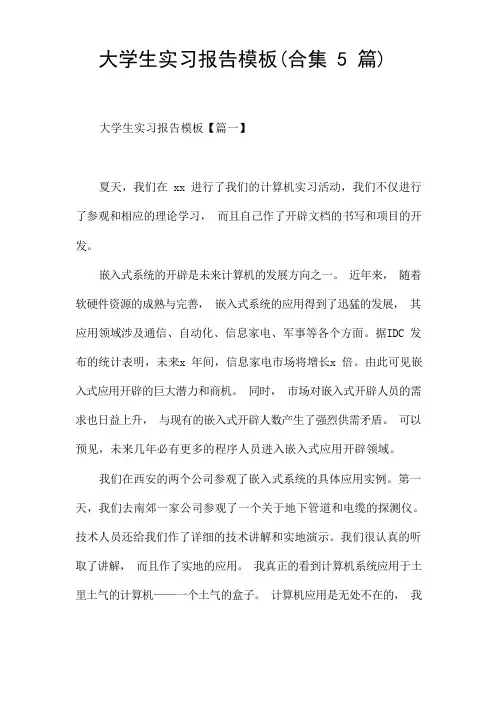 大学生实习报告模板(合集5篇)