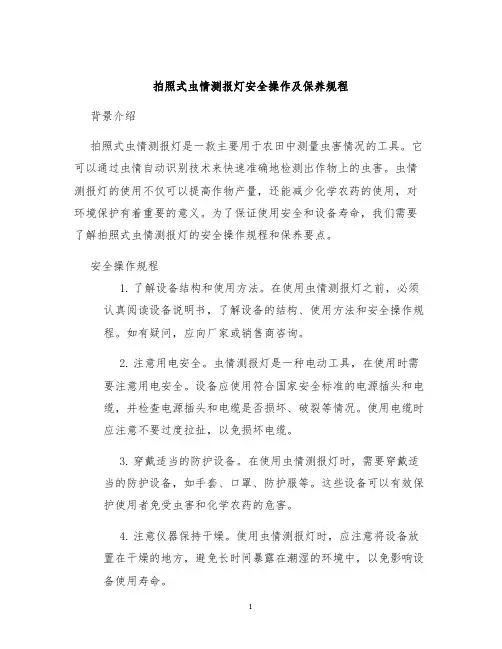 拍照式虫情测报灯安全操作及保养规程