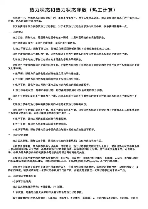 热力状态和热力状态参数（热工计算）