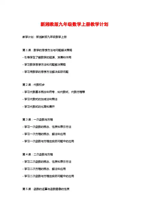 新湘教版九年级数学上册教学计划