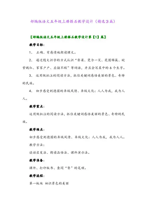 部编版语文五年级上册搭石教学设计(精选3篇)