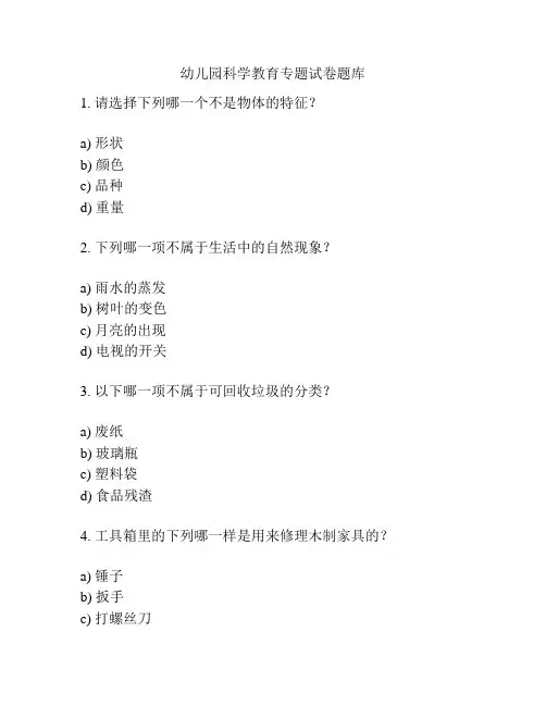 幼儿园科学教育专题试卷题库