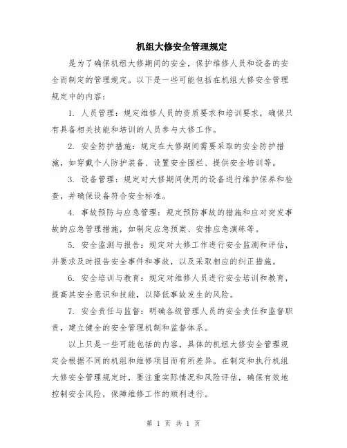 机组大修安全管理规定