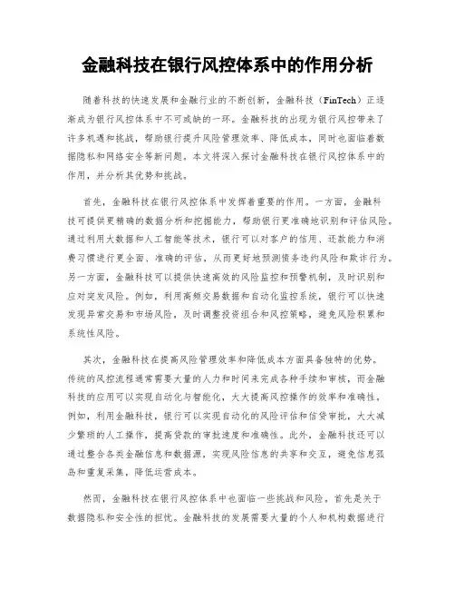 金融科技在银行风控体系中的作用分析