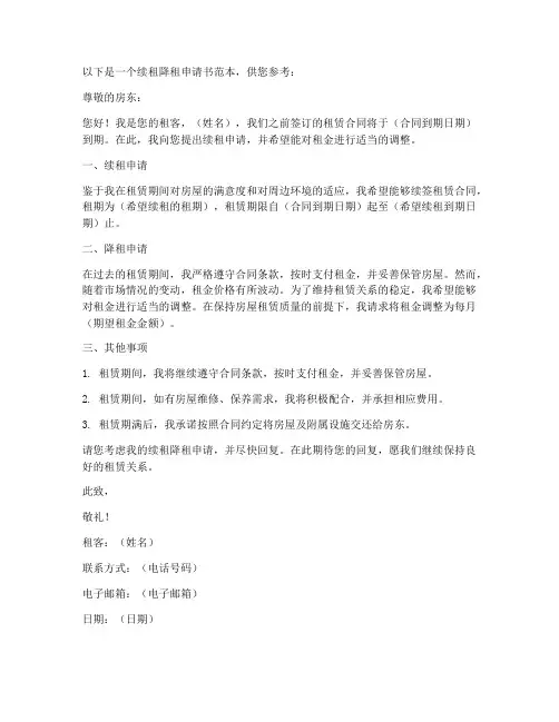 续租降租续租申请书范本