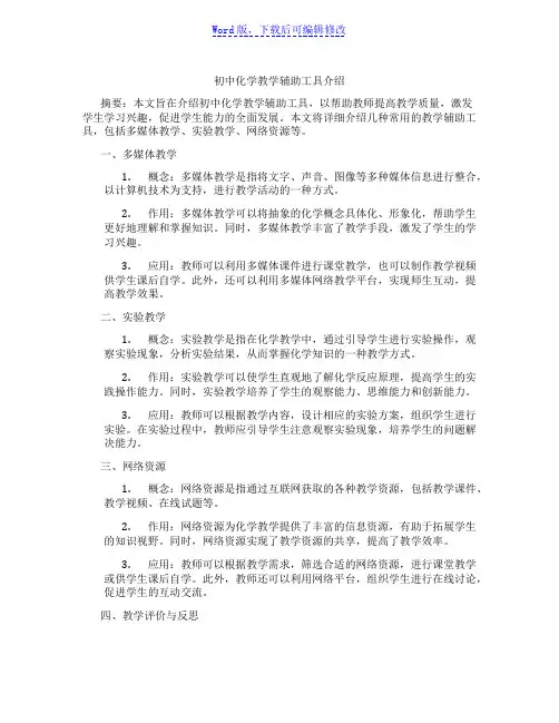 初中化学教学辅助工具介绍范文