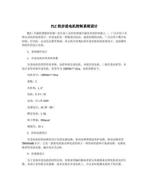PLC的步进电机控制系统设计