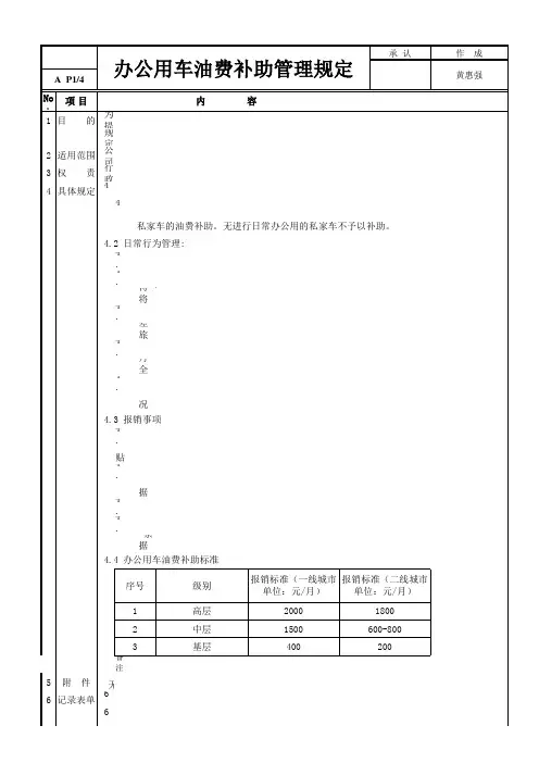 办公用车油费补助管理规定