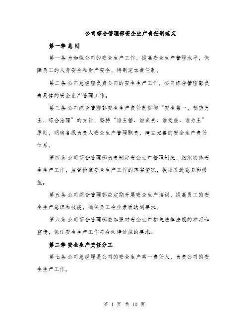 公司综合管理部安全生产责任制范文（三篇）