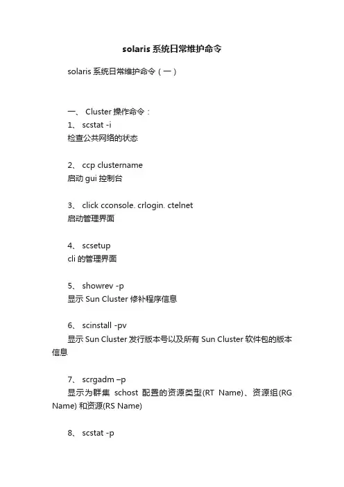 solaris系统日常维护命令