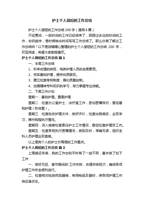 护士个人简短的工作总结