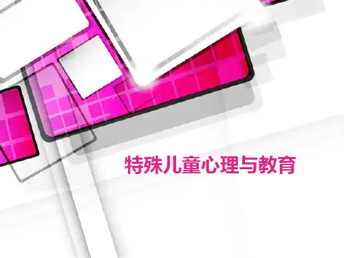 特殊教育概述(方俊明特殊教育学)