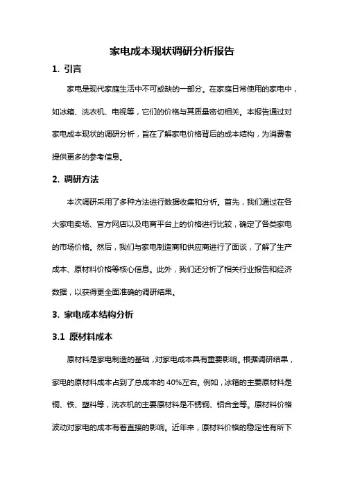 家电成本现状调研分析报告