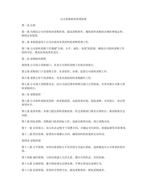 公司采购原料管理制度