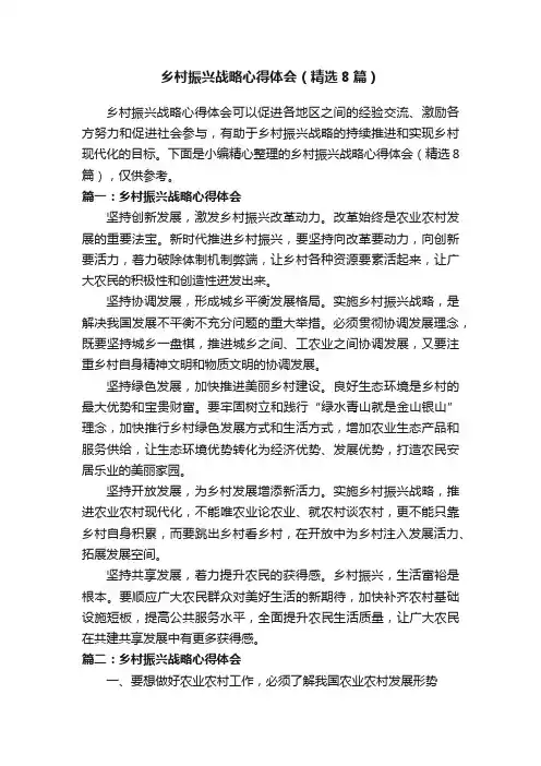 乡村振兴战略心得体会（精选8篇）