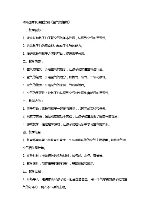 幼儿园家长课堂教案《空气的性质》