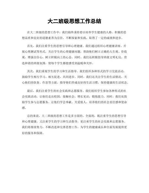 大二班级思想工作总结