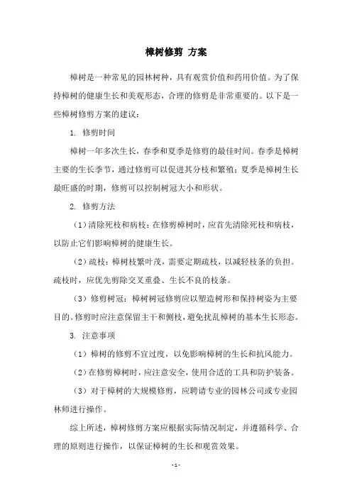 樟树修剪 方案