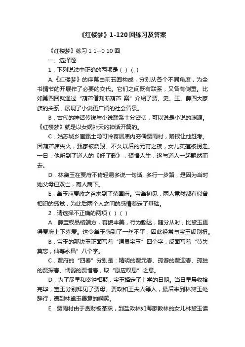 《红楼梦》1-120回练习及答案