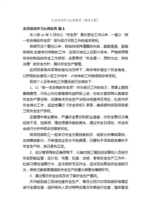 全员培训学习心得优秀（精选3篇）