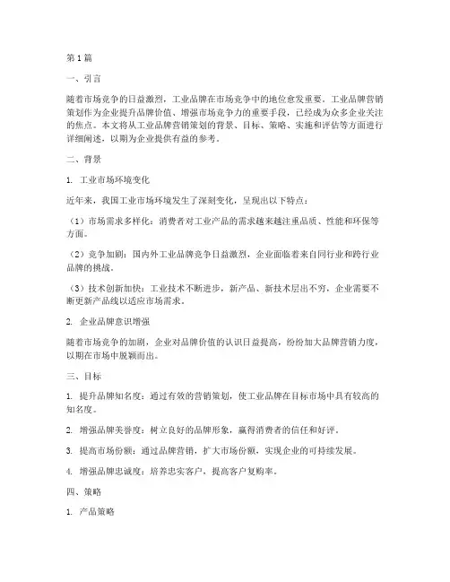 工业品牌营销策划(3篇)