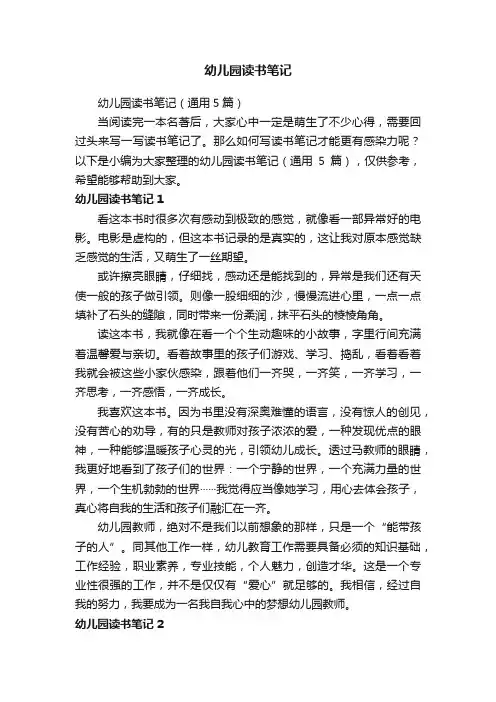 幼儿园读书笔记（通用5篇）