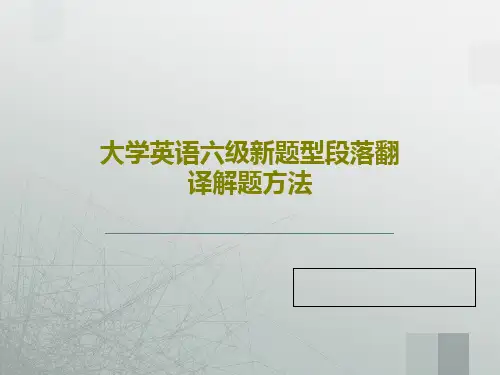 大学英语六级新题型段落翻译解题方法共46页PPT