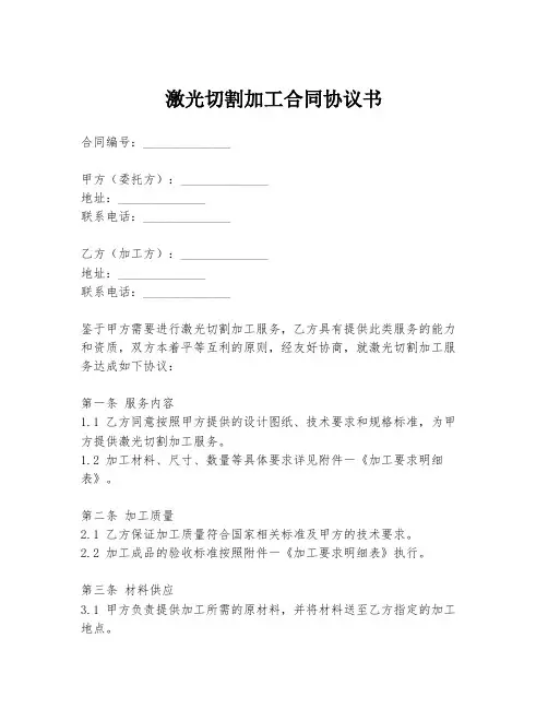激光切割加工合同协议书