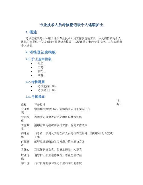 专业技术人员考核登记表个人述职护士
