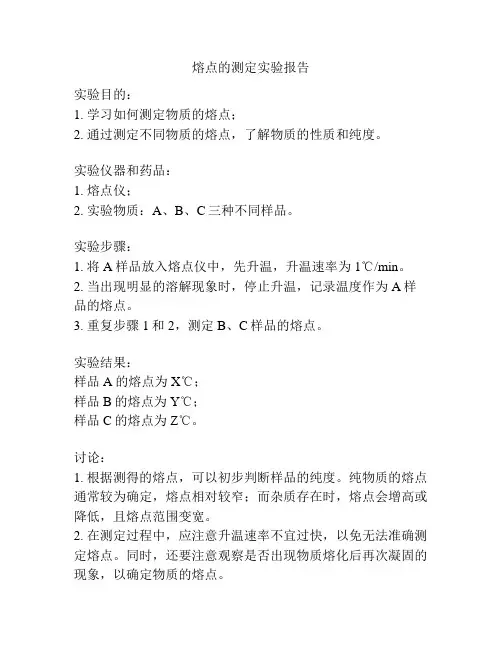 熔点的测定实验报告