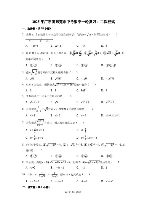 2025年广东省东莞市中考数学一轮复习：二次根式(附答案解析)