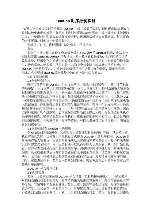 Ovation时序控制探讨