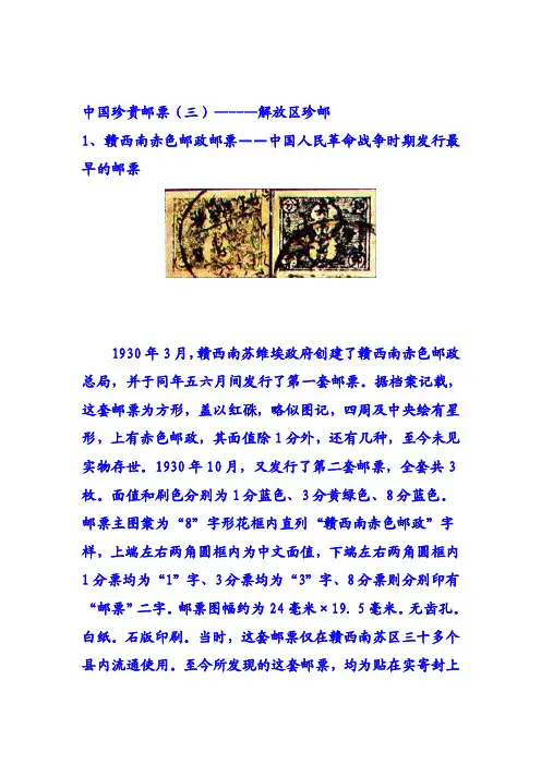 中国的解放地区珍贵邮票