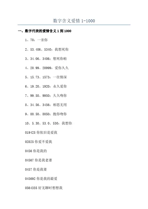 数字含义爱情1-1000