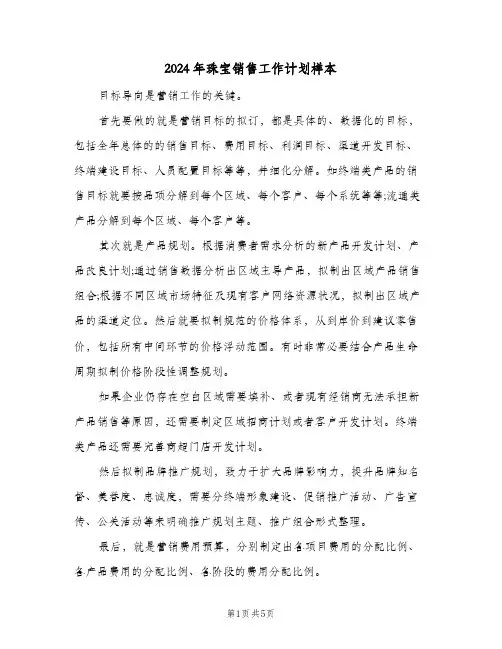 2024年珠宝销售工作计划样本（三篇）