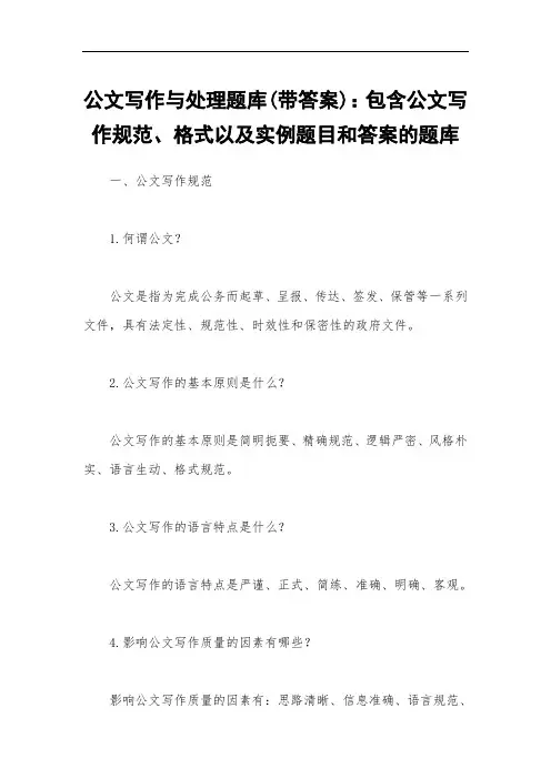 公文写作与处理题库(带答案)：包含公文写作规范、格式以及实例题目和答案的题库