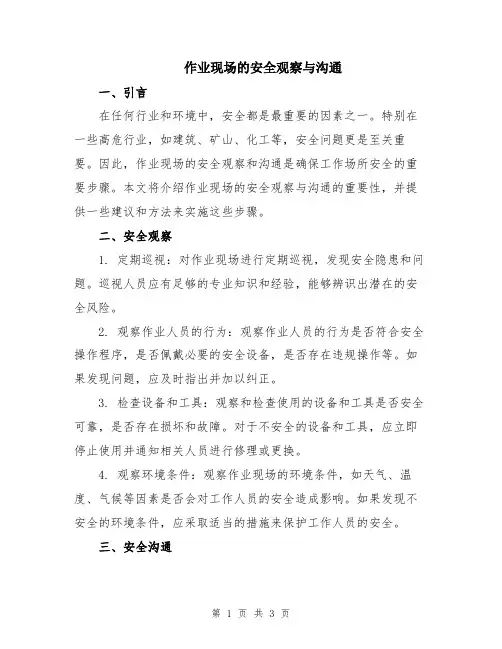 作业现场的安全观察与沟通