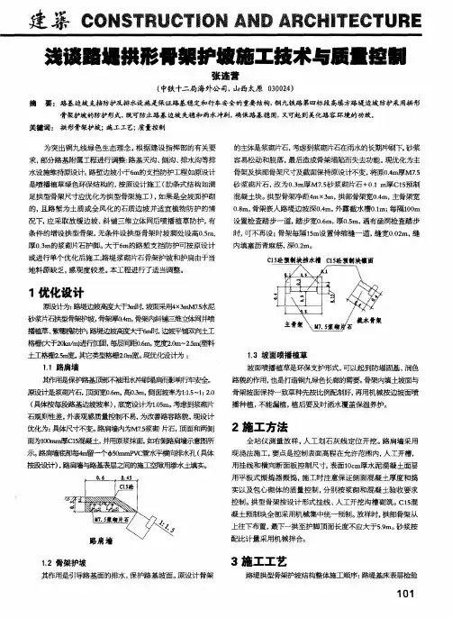 浅谈路堤拱形骨架护坡施工技术与质量控制