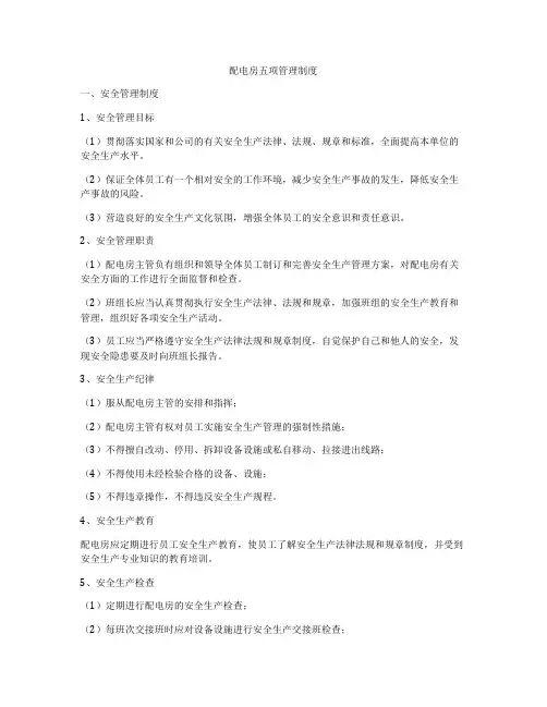 配电房五项管理制度