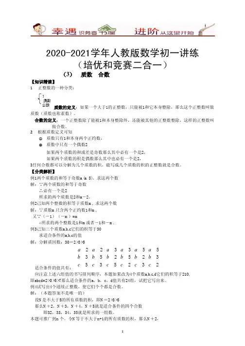 2020-2021学年数学初一培优和竞赛讲练-3-质数合数