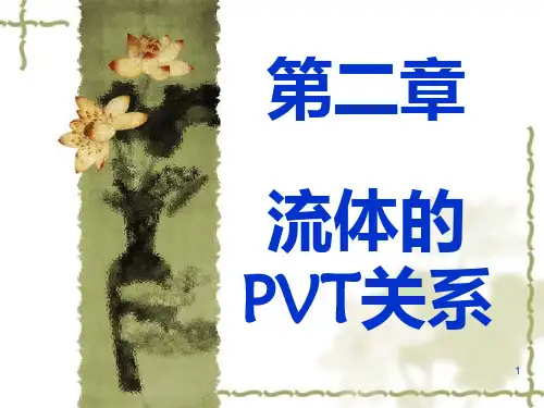 第二章 流体的 PVT性质PPT课件
