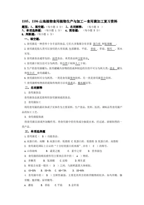 《食用菌》复习资料