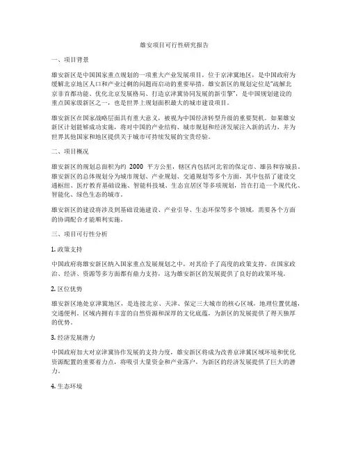 雄安项目可行性研究报告