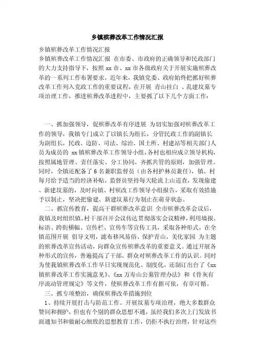 乡镇殡葬改革工作情况汇报（范文）