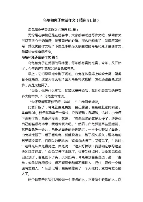 乌龟和兔子童话作文（精选51篇）