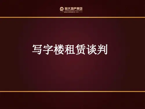 写字楼商务谈判技巧