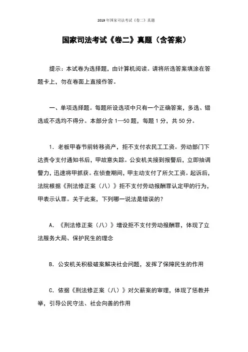 2019年国家司法考试《卷二》真题