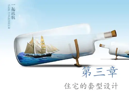 第三章 住宅的套型设计